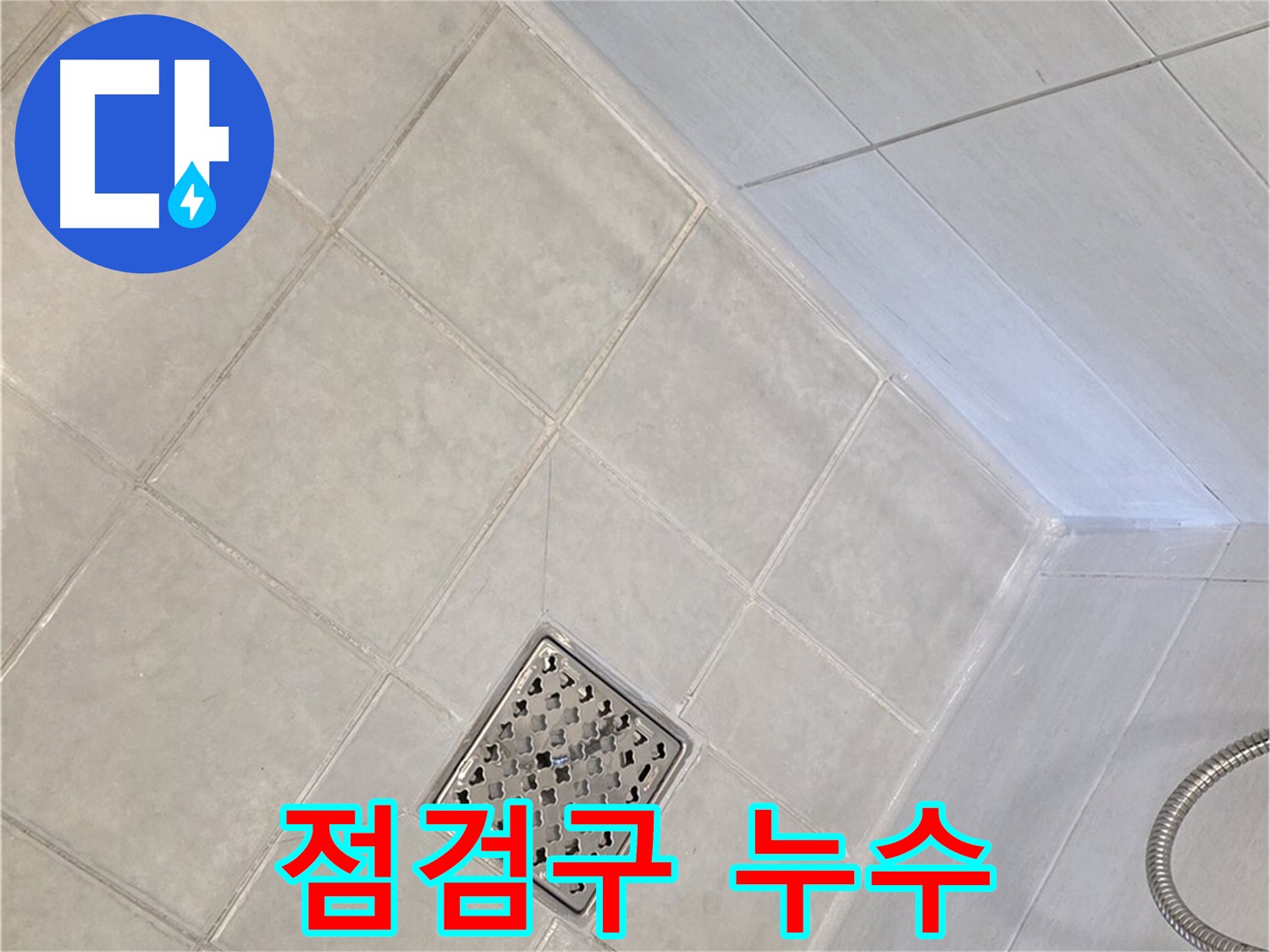 과천 문원동 욕실 - 천장 점검구 주변 누수 확인 및 보수