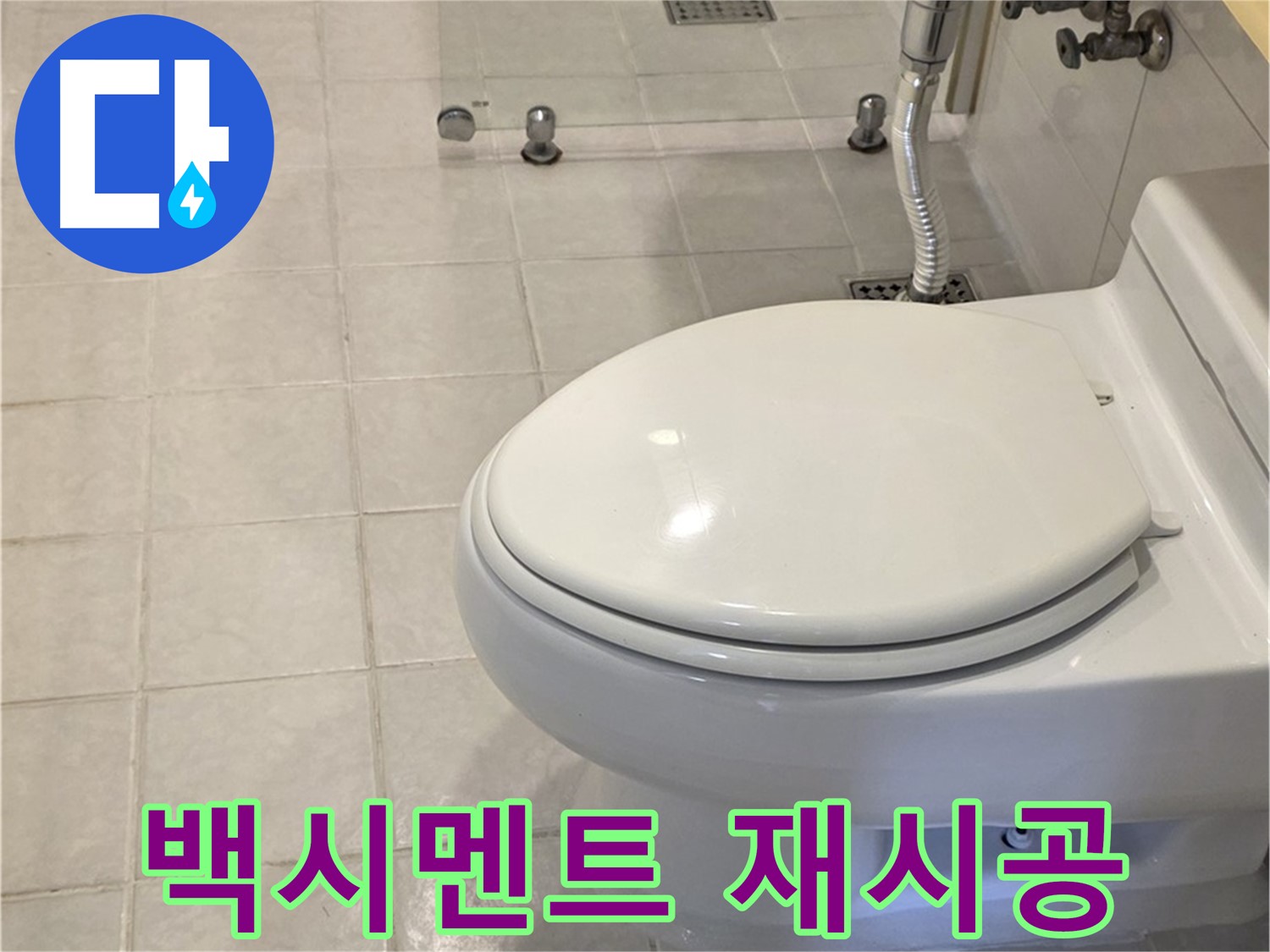 과천 변기 교체 - 백시멘트 들뜸, 꼼꼼 재시공