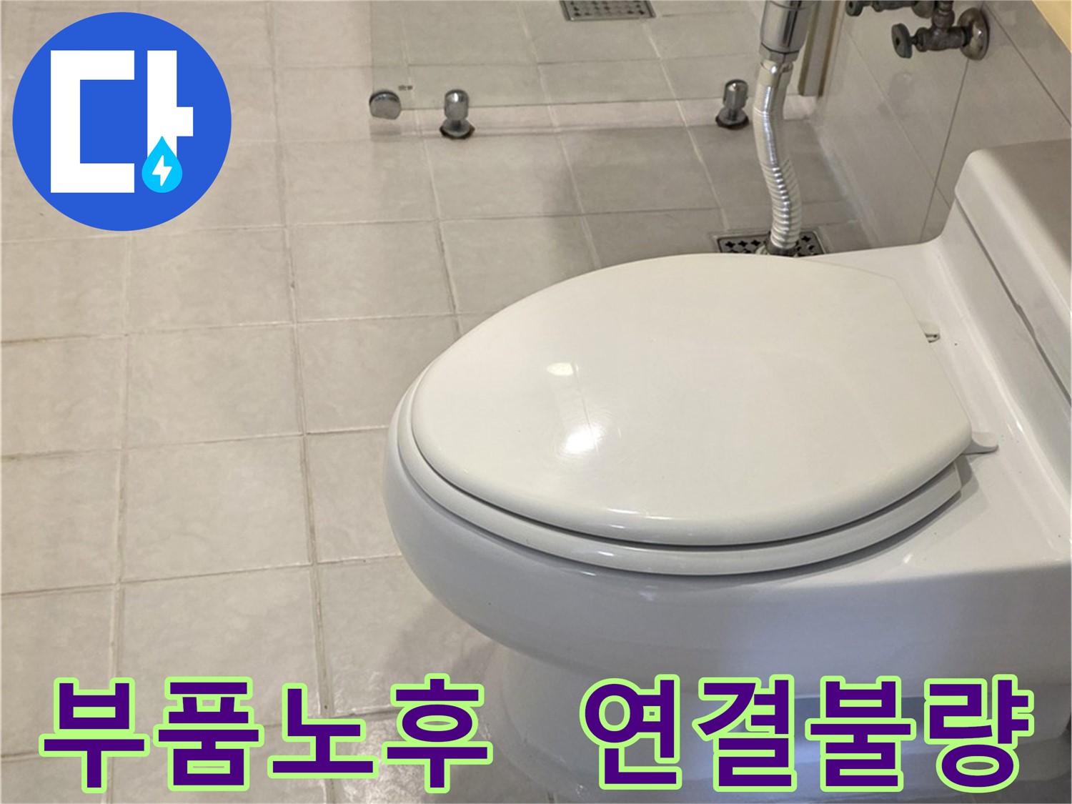 과천 변기 누수 해결 - 부품 노후화 및 연결 불량으로 인한 누수 해결