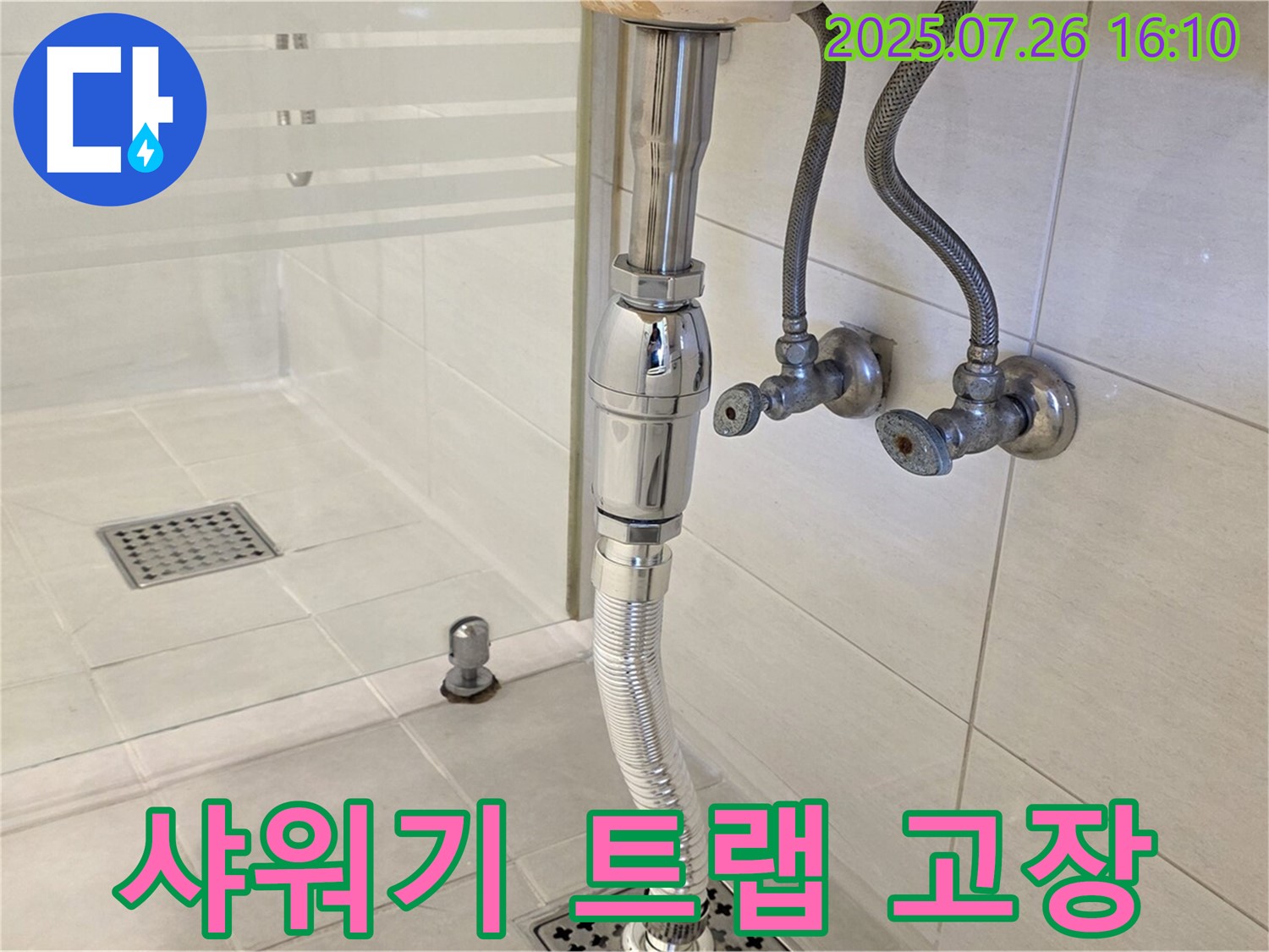 과천 - 샤워기 배수 트랩 고장 누수 완벽 차단