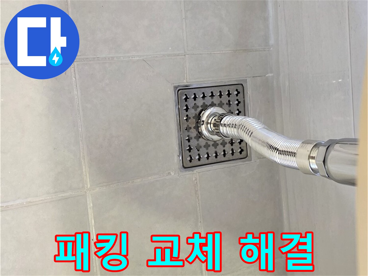 과천 샤워기 헤드 누수 - 꼼꼼한 고무 패킹 교체로 누수 해결!