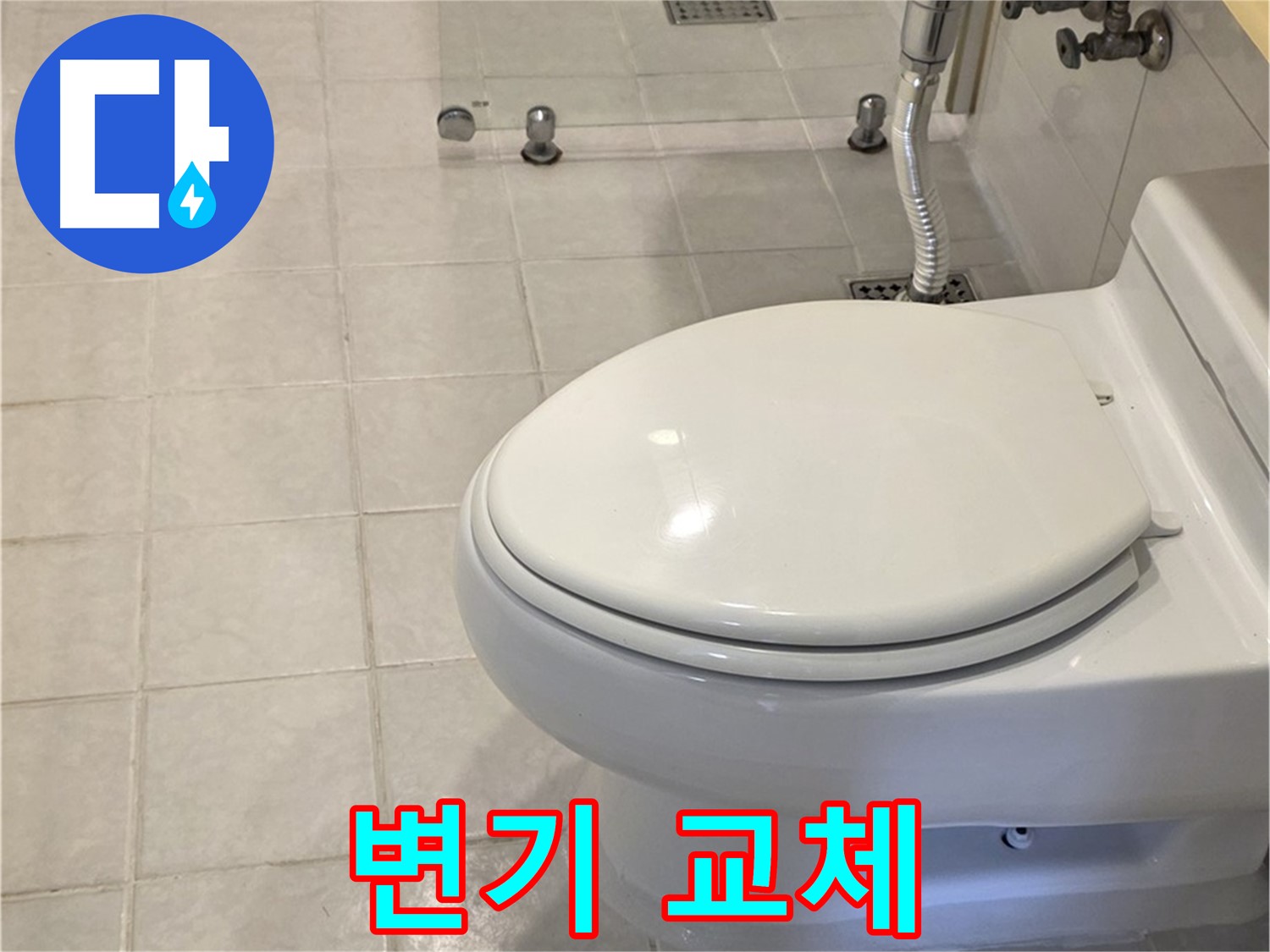 과천 세인트빌 변기 교체 - 고객 맞춤형 변기 추천 및 설치