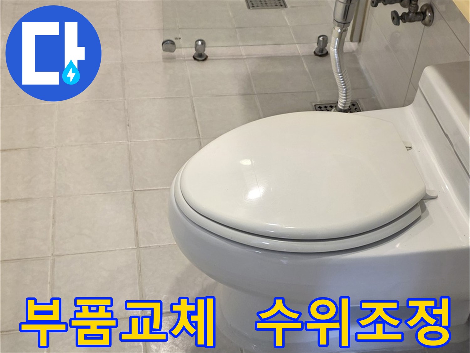 과천 세인트빌 변기 누수 해결 - 노후 부품 교체 및 수위 조정