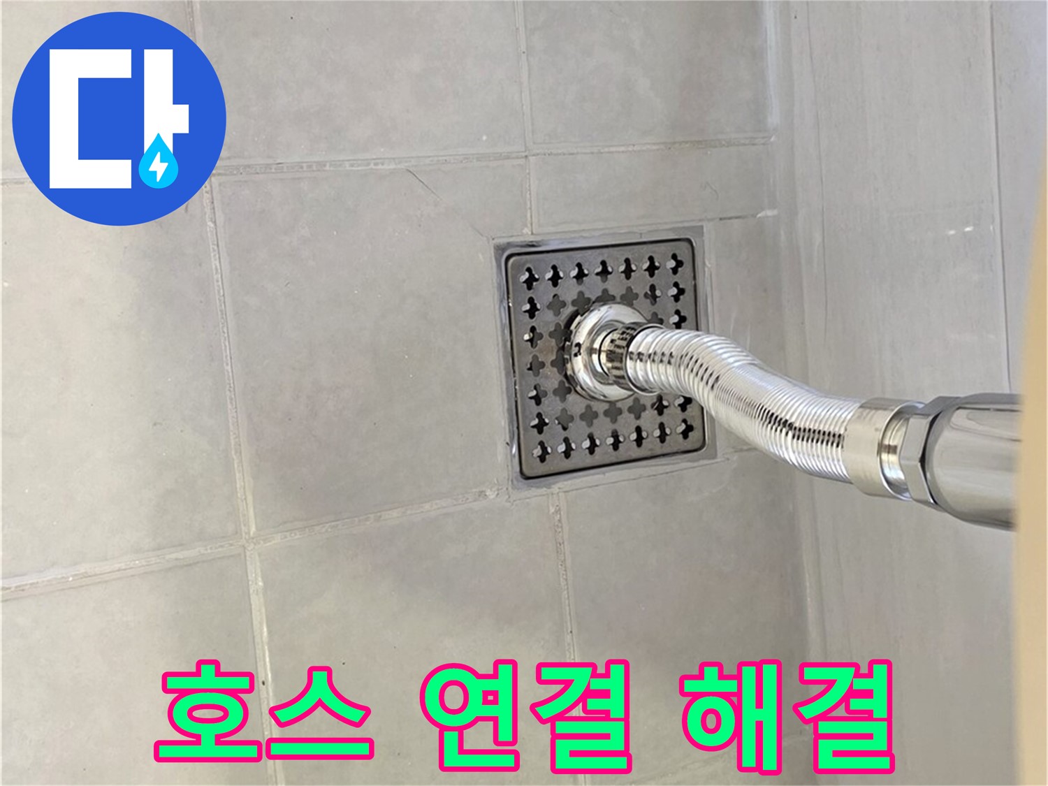 과천 싱크대 누수 - 꼼꼼한 호스 연결로 누수 완벽 해결!