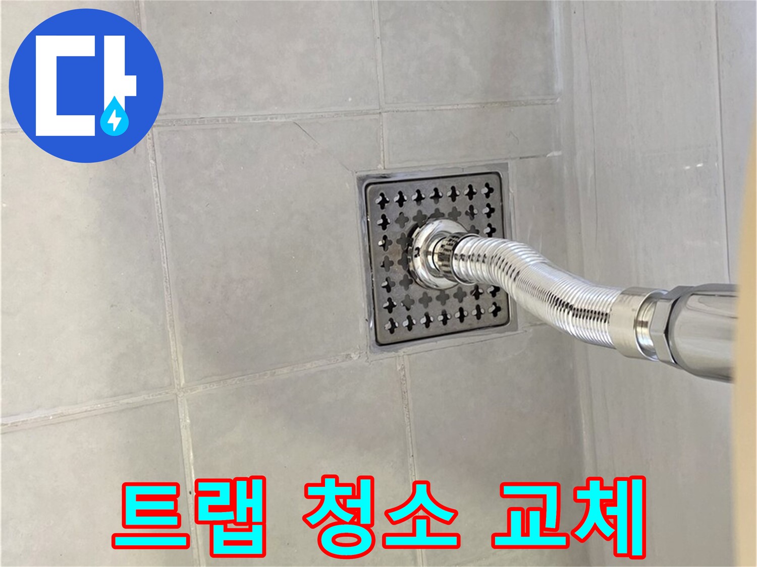과천 욕실 누수 - 배수구 악취와 누수, 트랩 청소와 교체로 해결!