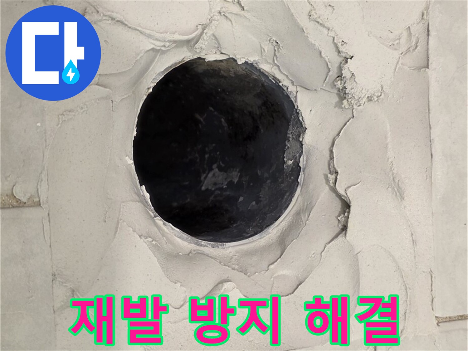 과천 욕실 누수 - 백시멘트 들뜸으로 인한 누수 원인을 정확하게 파악하고 재발 방지를 위해 꼼꼼하게 시공하는 모습입니다.