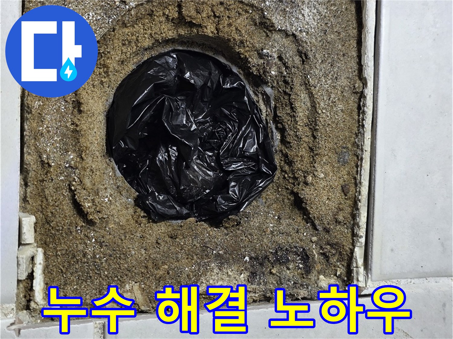 과천 욕실 누수 - 욕실 배수구 누수, 완벽 해결 노하우 공개!