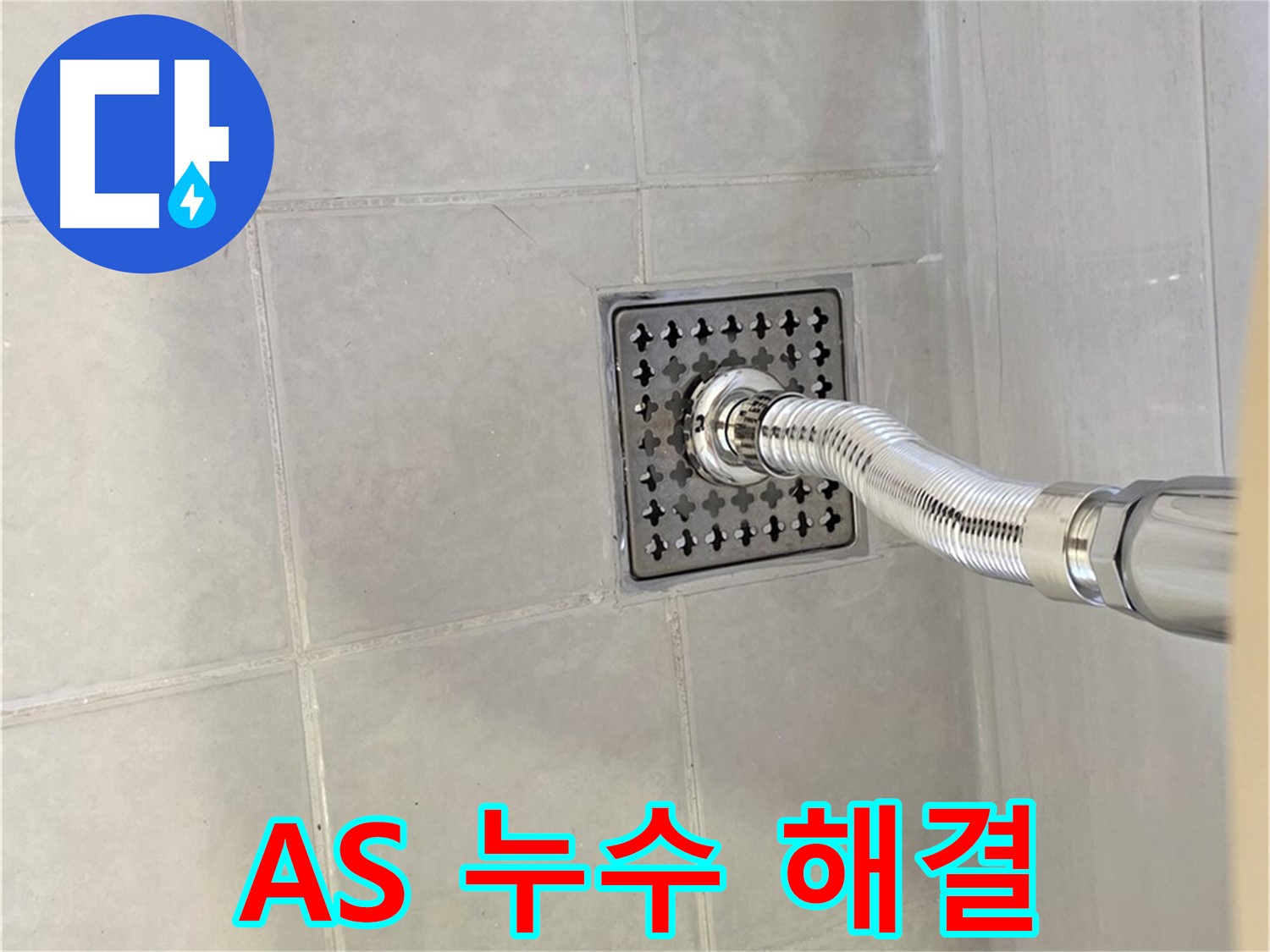 과천 욕실 배수구 누수 - 확실한 A/S로 완벽하게 해결