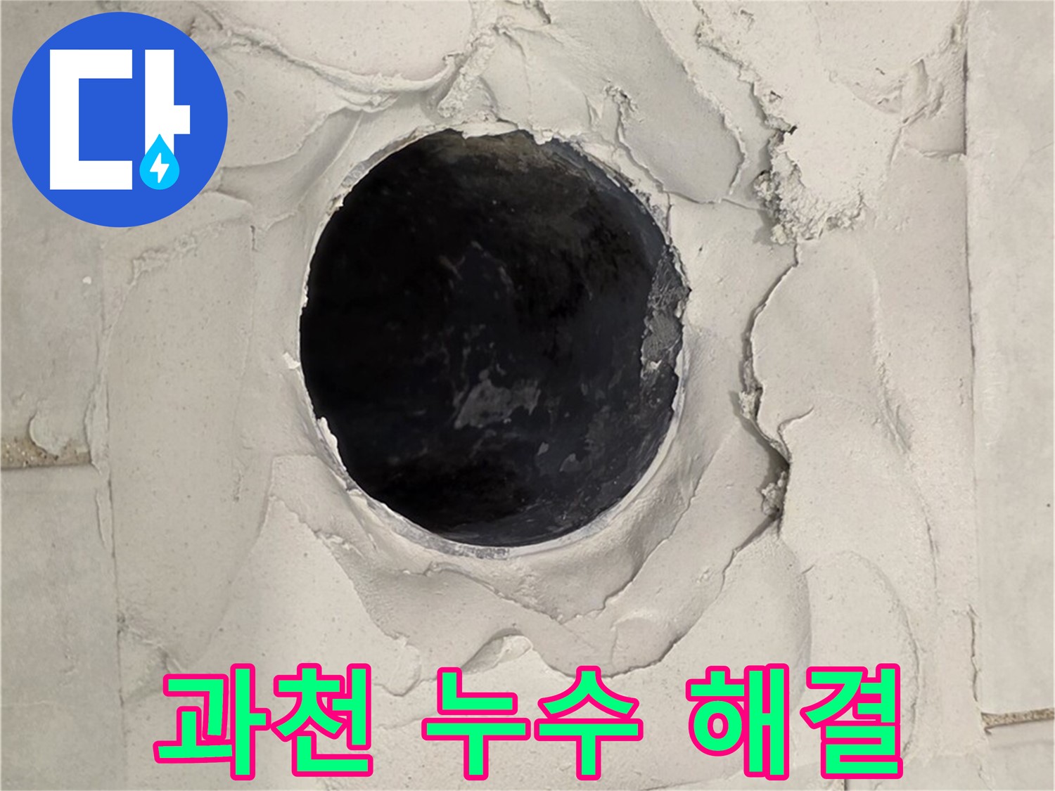 과천 지역 누수 문제 해결을 위한 고민 해결 이미지를 담고 있습니다.