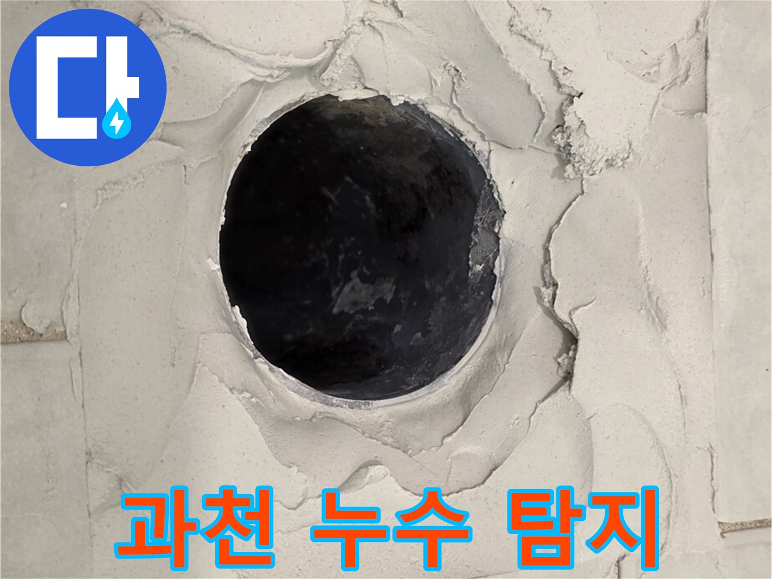 과천 지역 누수 문제 해결을 위한 최신 장비 사용 모습을 담은 이미지입니다.