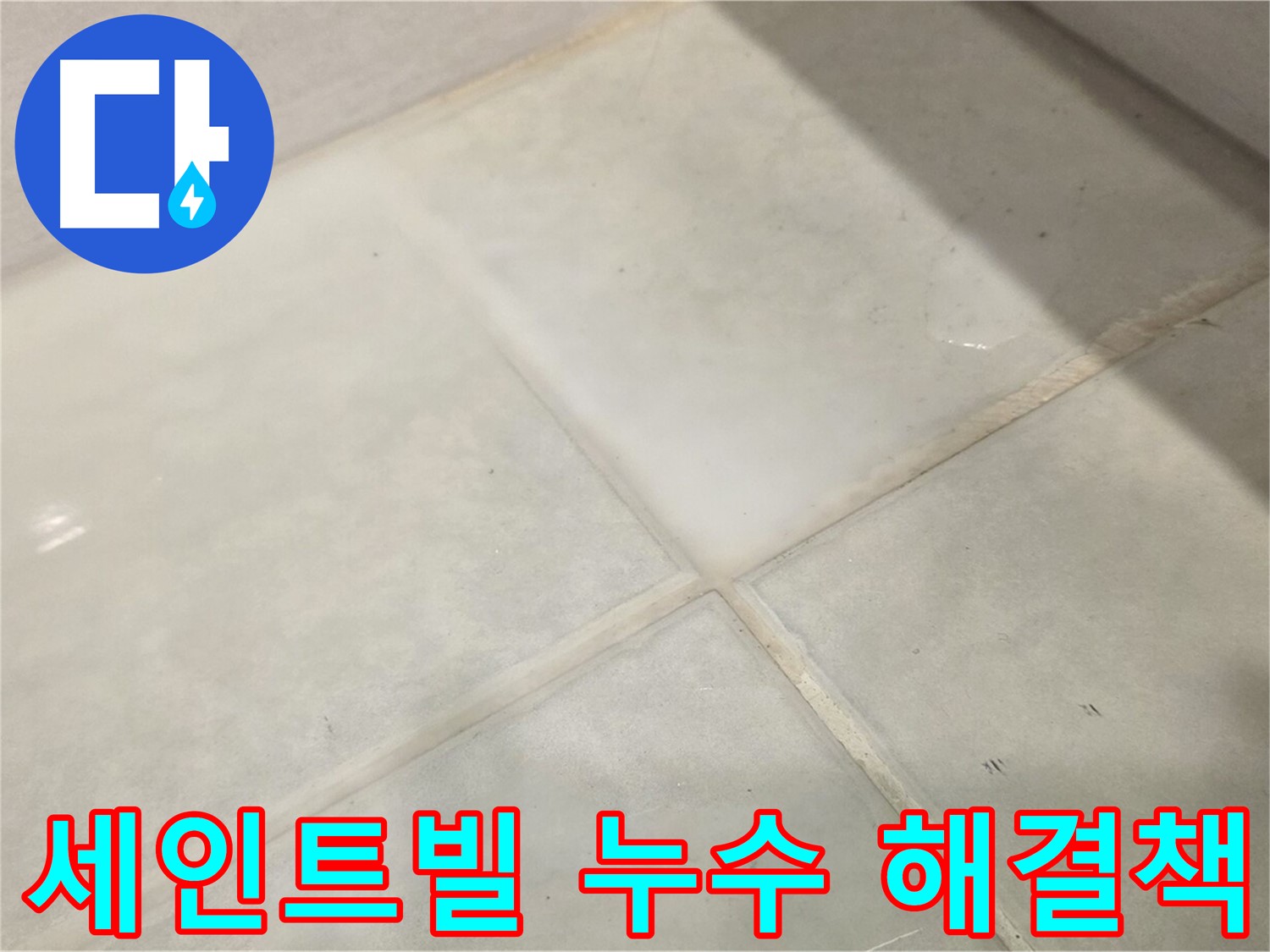 과천 화장실 누수 공사 - 침투 방수 3회 도포 및 충분한 양생 시간