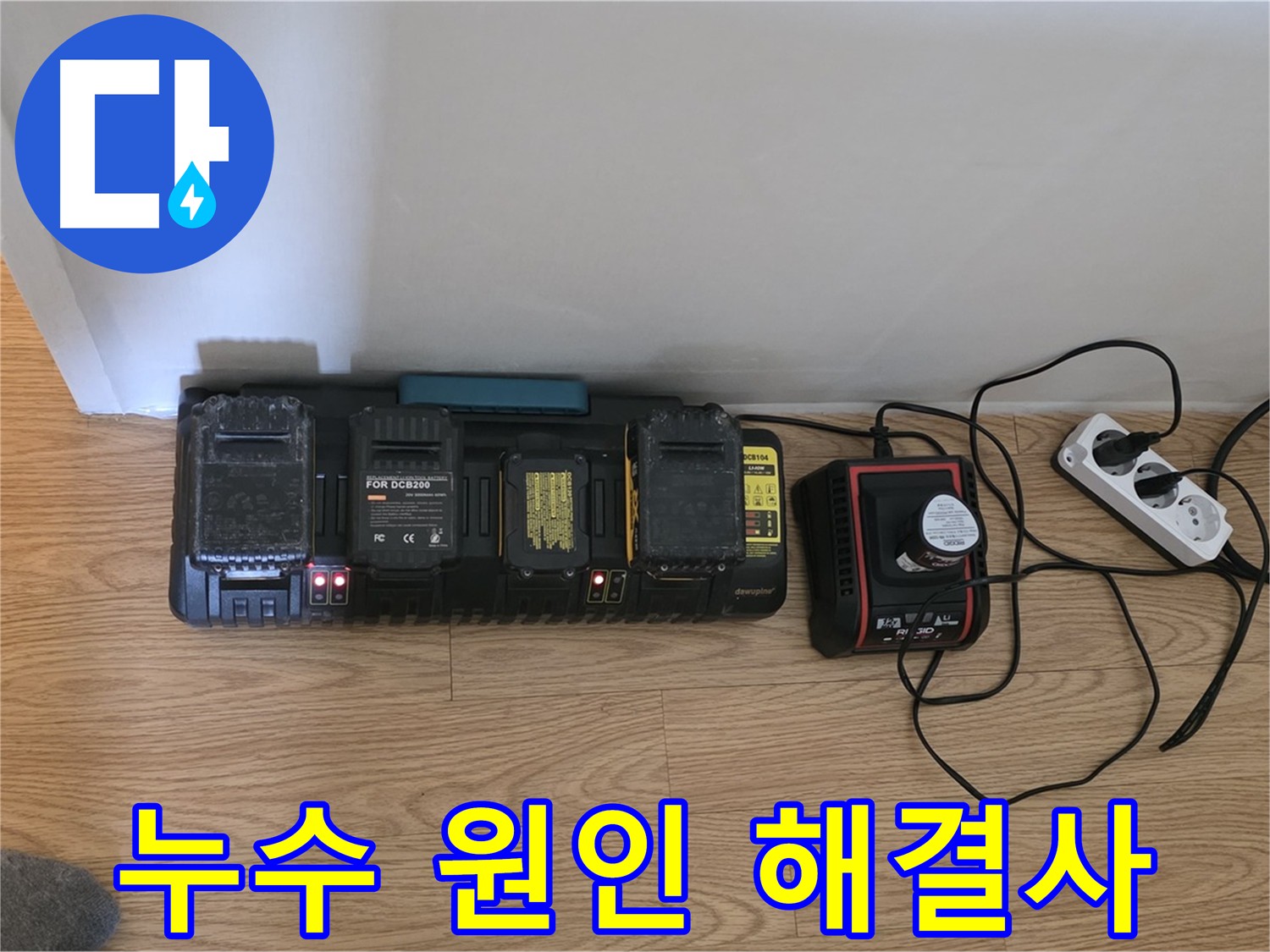 세인트빌 101호 누수 - 과학적인 방법으로 정확한 원인 해결