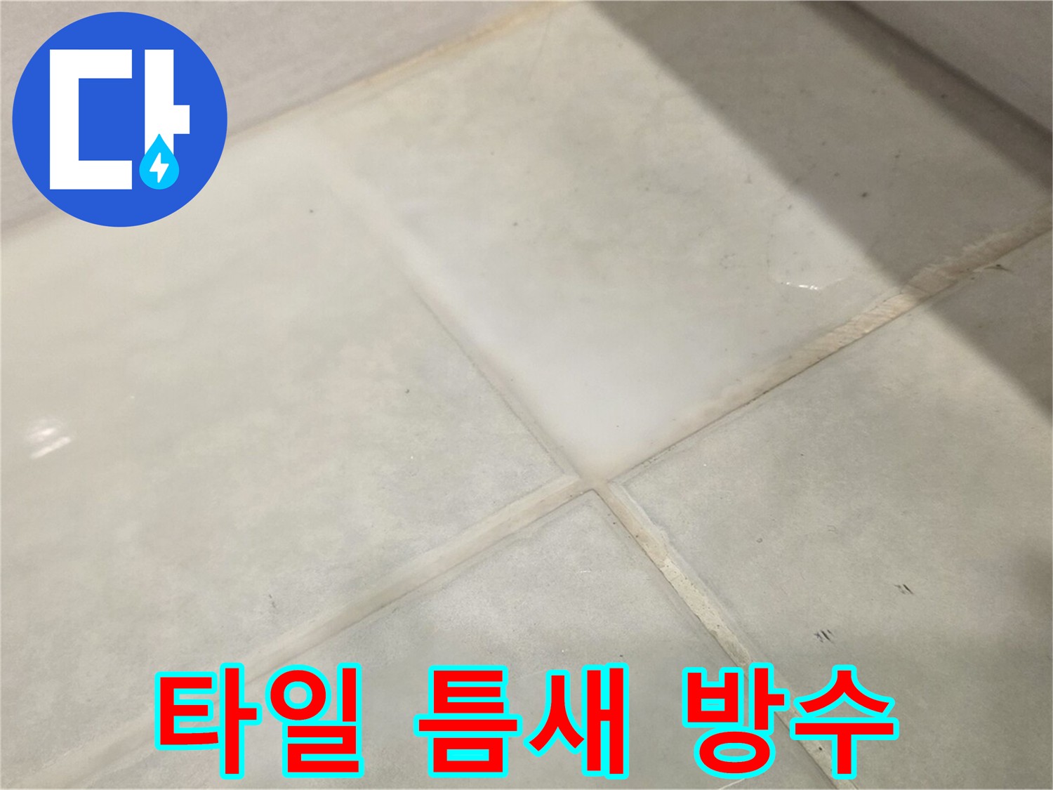 과천시 문원동 타일 틈새 누수 방지 - 줄눈 시공 및 방수 크림 마감