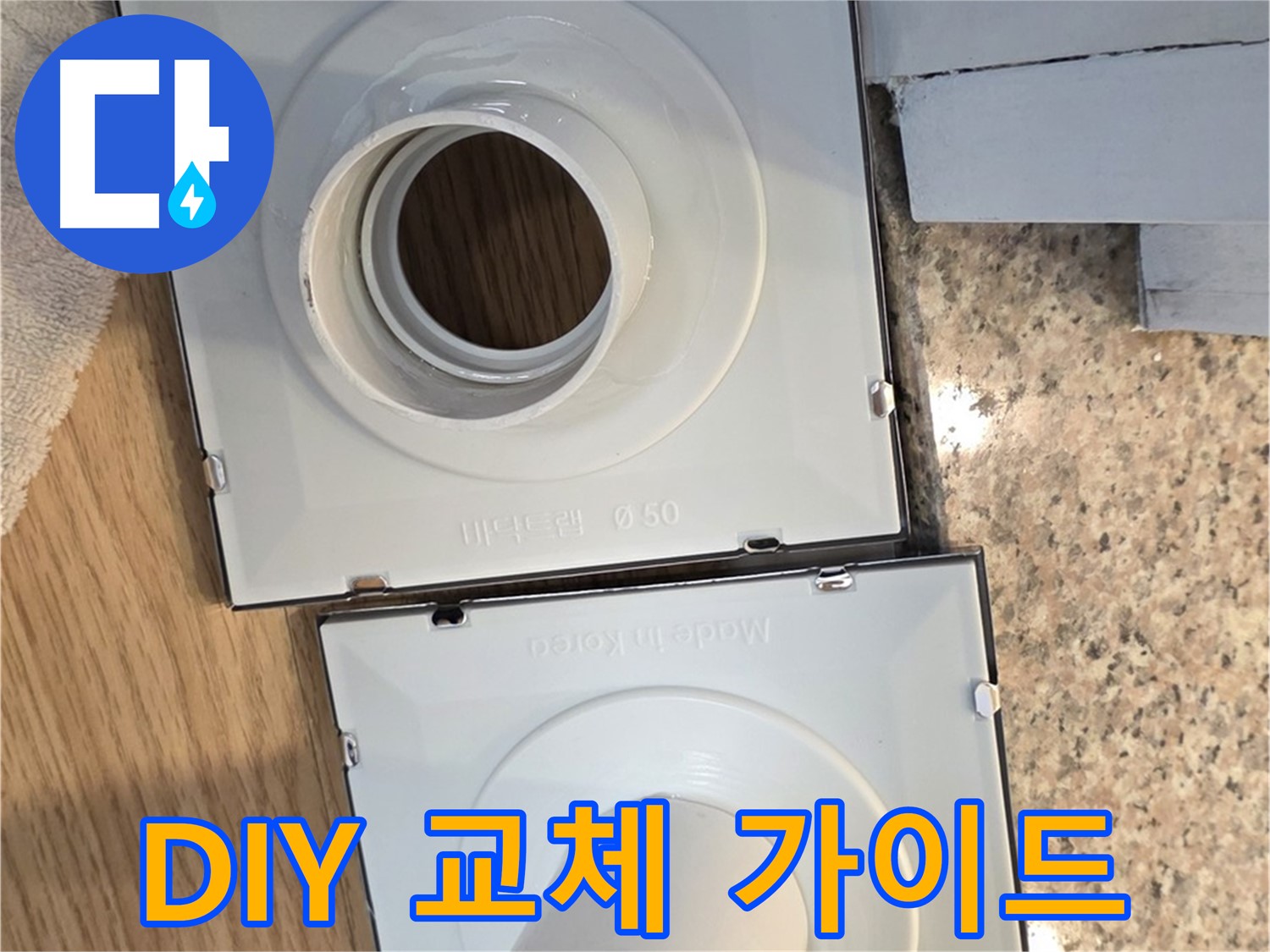 배수구 부품 셀프 교체, 누구나 쉽게 따라하는 방법