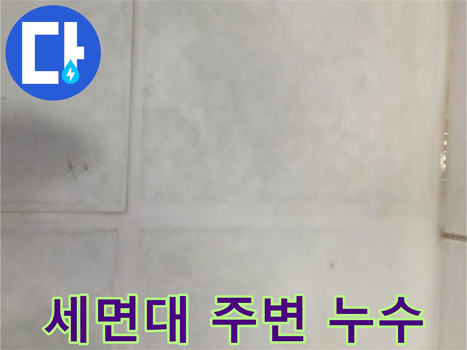 과천시 문원동 누수 - 세면대 주변 타일 누수, 꼼꼼한 실리콘 마감