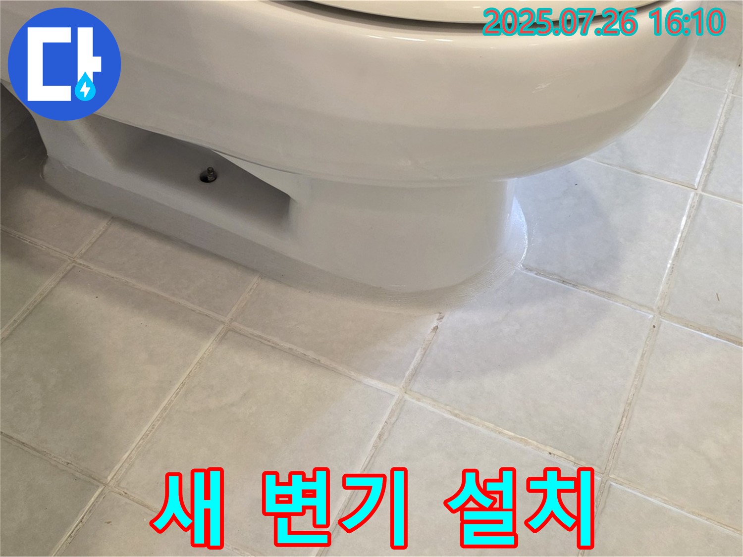 과천시 문원동 변기 누수 - 완벽 해결 위한 새 변기 설치 작업