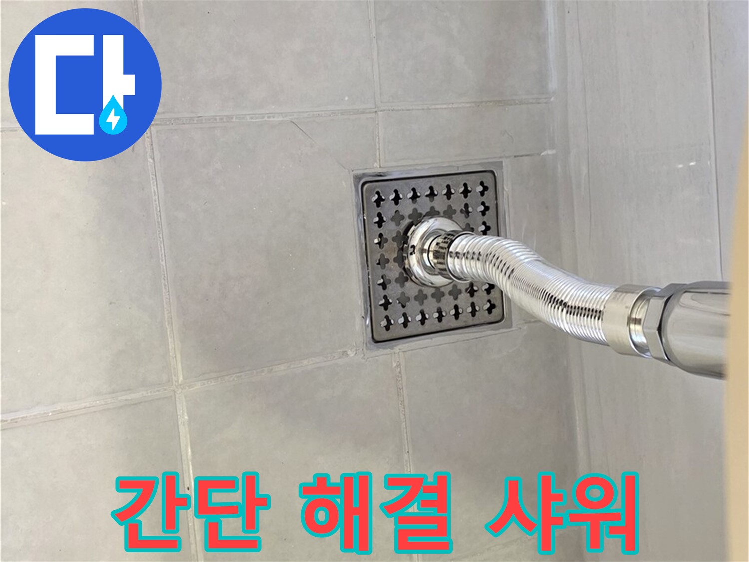 과천시 문원동 샤워기 누수 - 간단한 조치로 누수 해결!