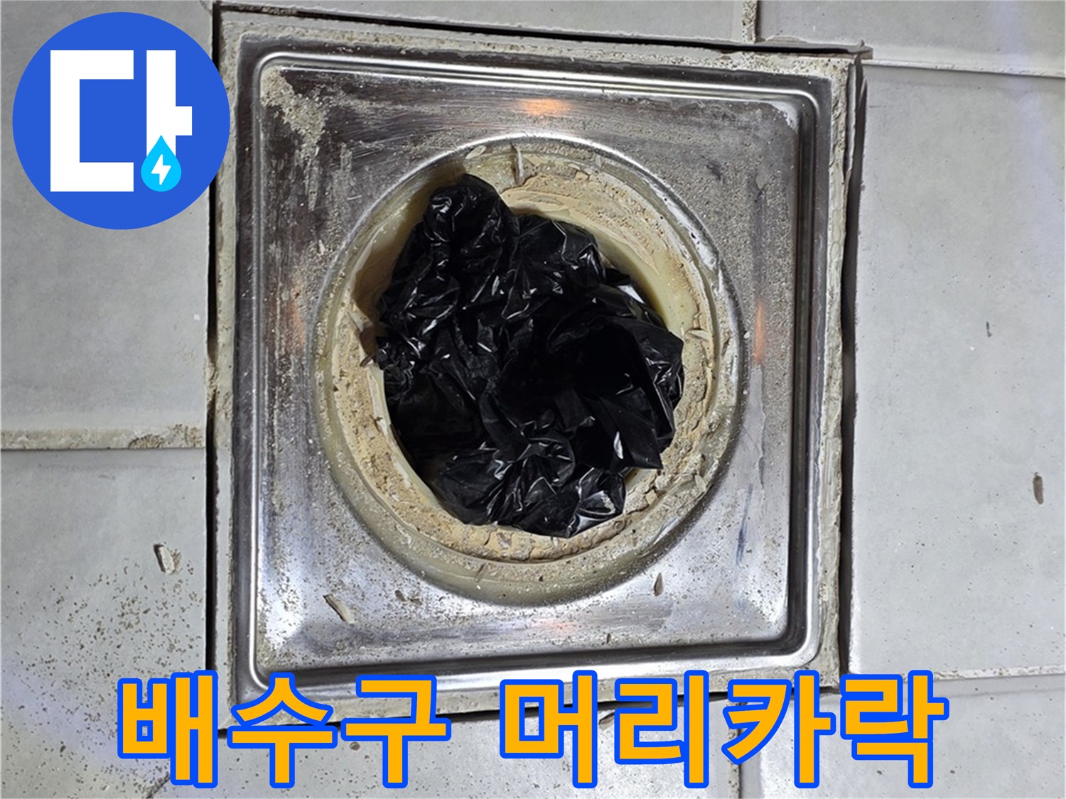 과천시 문원동 욕실 배수구 - 머리카락 뭉치로 꽉 막힌 상황