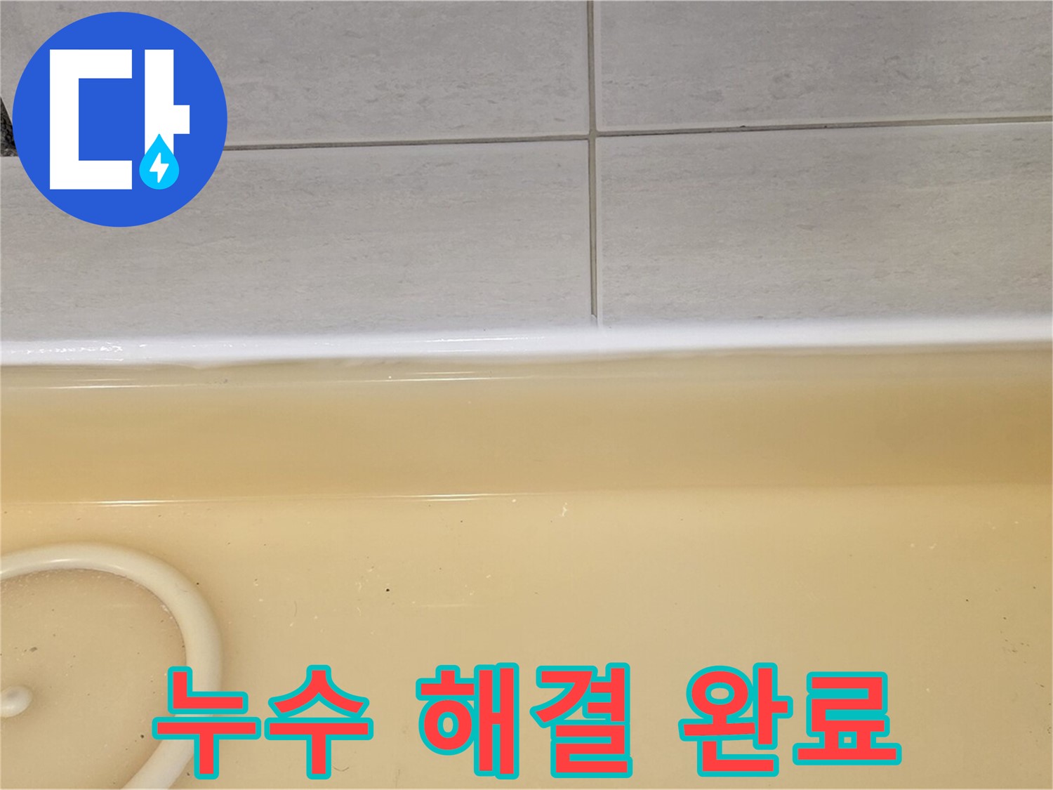 과천시 문원동 욕조 - 누수 공사 후 깨끗하게 마무리된 욕조의 모습, 이제 누수 걱정은 끝!