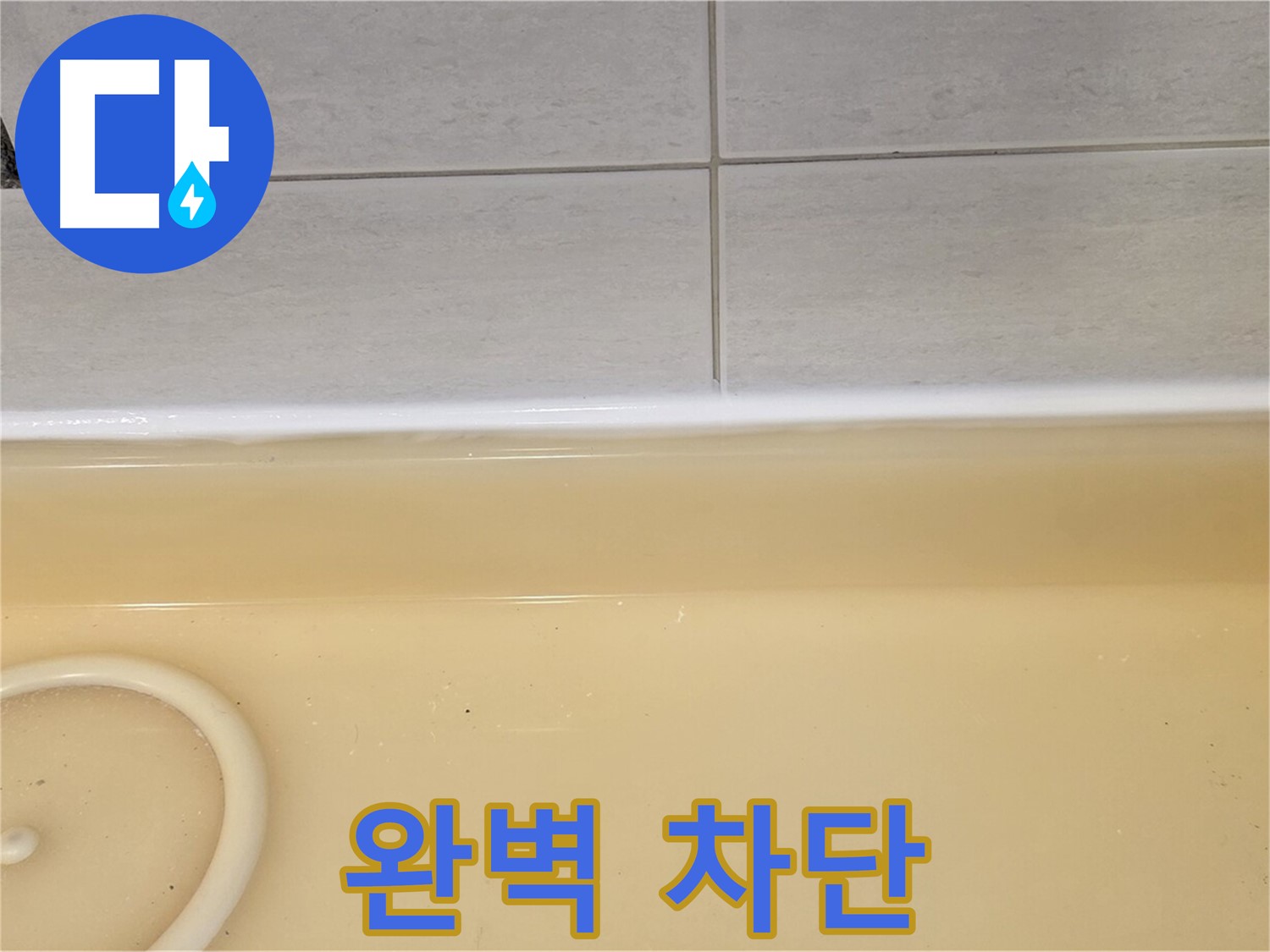 과천시 문원동 욕조 - 누수 원인을 완벽하게 차단하여 안전하게 사용할 수 있는 욕조