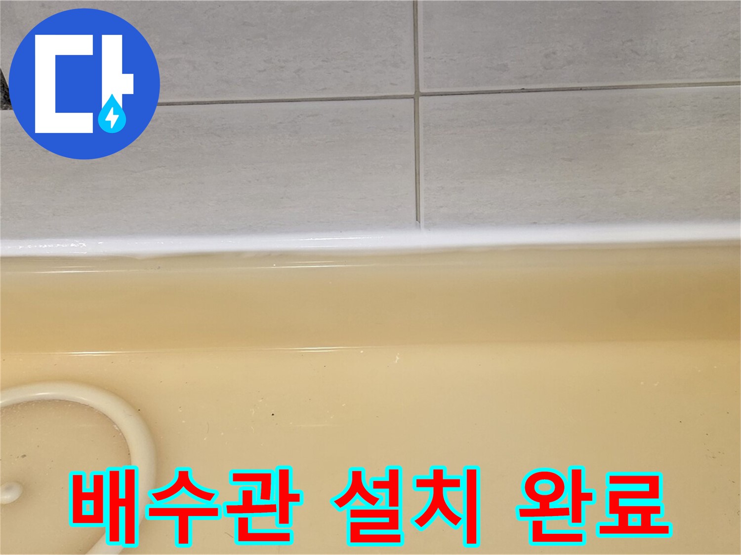 과천시 문원동 욕조 - 새 배수관 설치를 완료한 모습, 깔끔하고 튼튼하게 시공되었습니다.