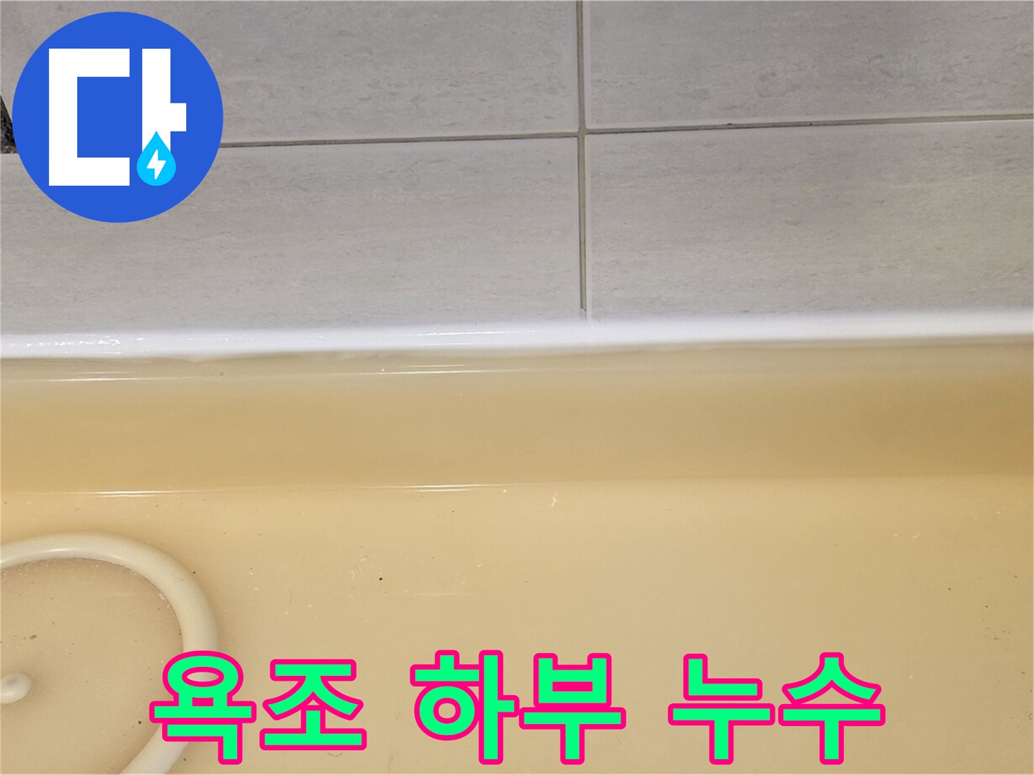 과천시 문원동 욕조 하부 누수 - 누수 원인을 파악하기 위해 점검 중인 누수탐지 전문가의 모습