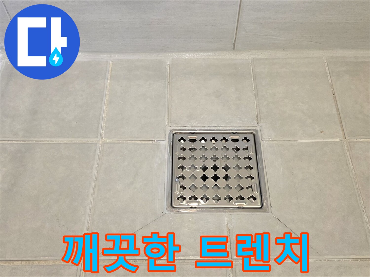깨끗하게 변신한 욕실 트렌치 - 누수 걱정 없이 안심하고 사용하세요.