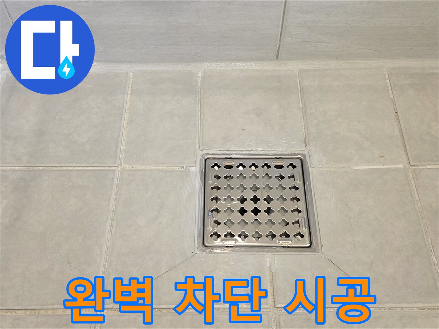 꼼꼼한 시공으로 누수 완벽 차단 - 믿고 맡겨주신 고객님께 보답합니다.