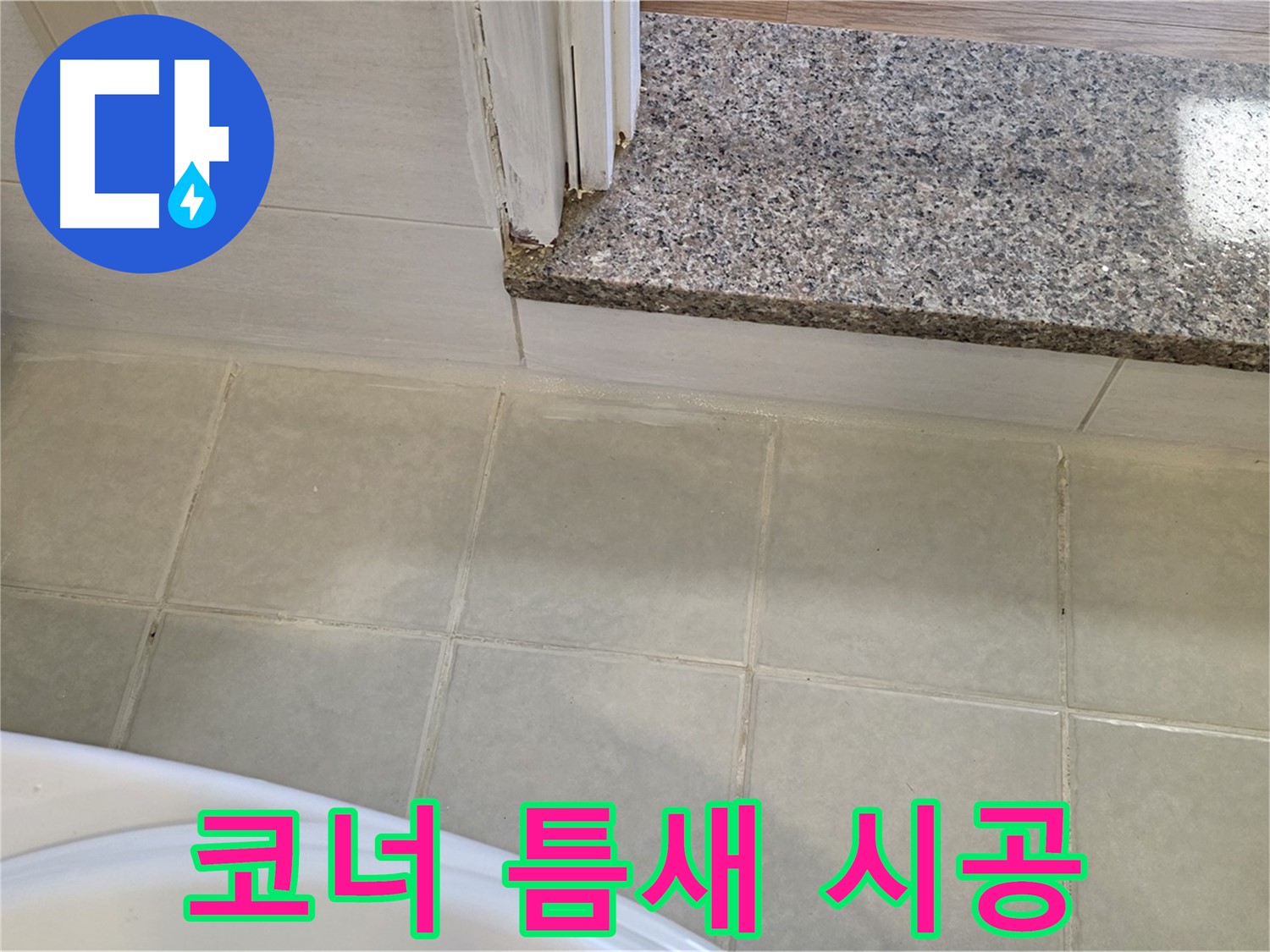 꼼꼼한 욕실 코너 타일 틈새 누수 시공 - 작은 틈새도 놓치지 않고 완벽하게!