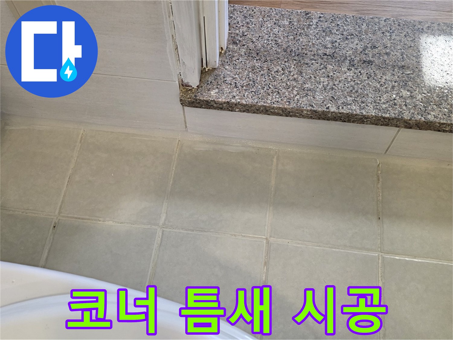 꼼꼼한 욕실 코너 타일 틈새 누수 시공 - 작은 틈새도 놓치지 않고 완벽하게!