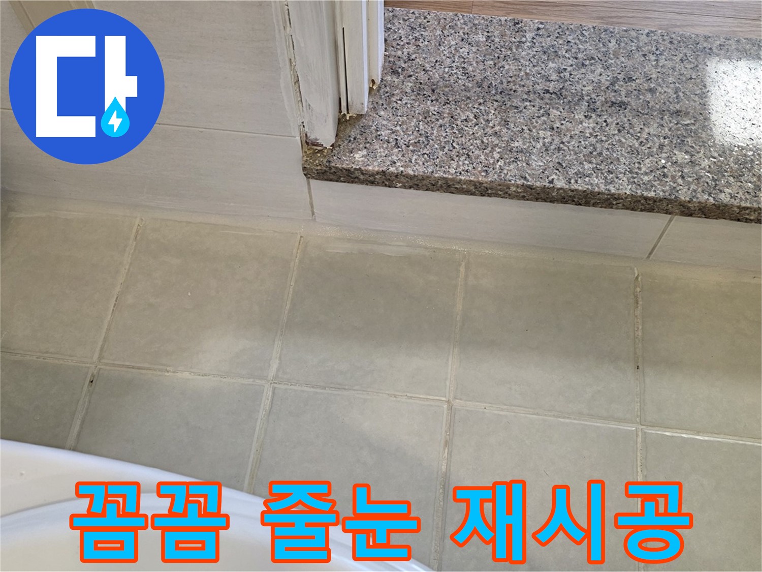 꼼꼼한 욕실 타일 줄눈 재시공 - 작은 틈새도 놓치지 않고 완벽하게!