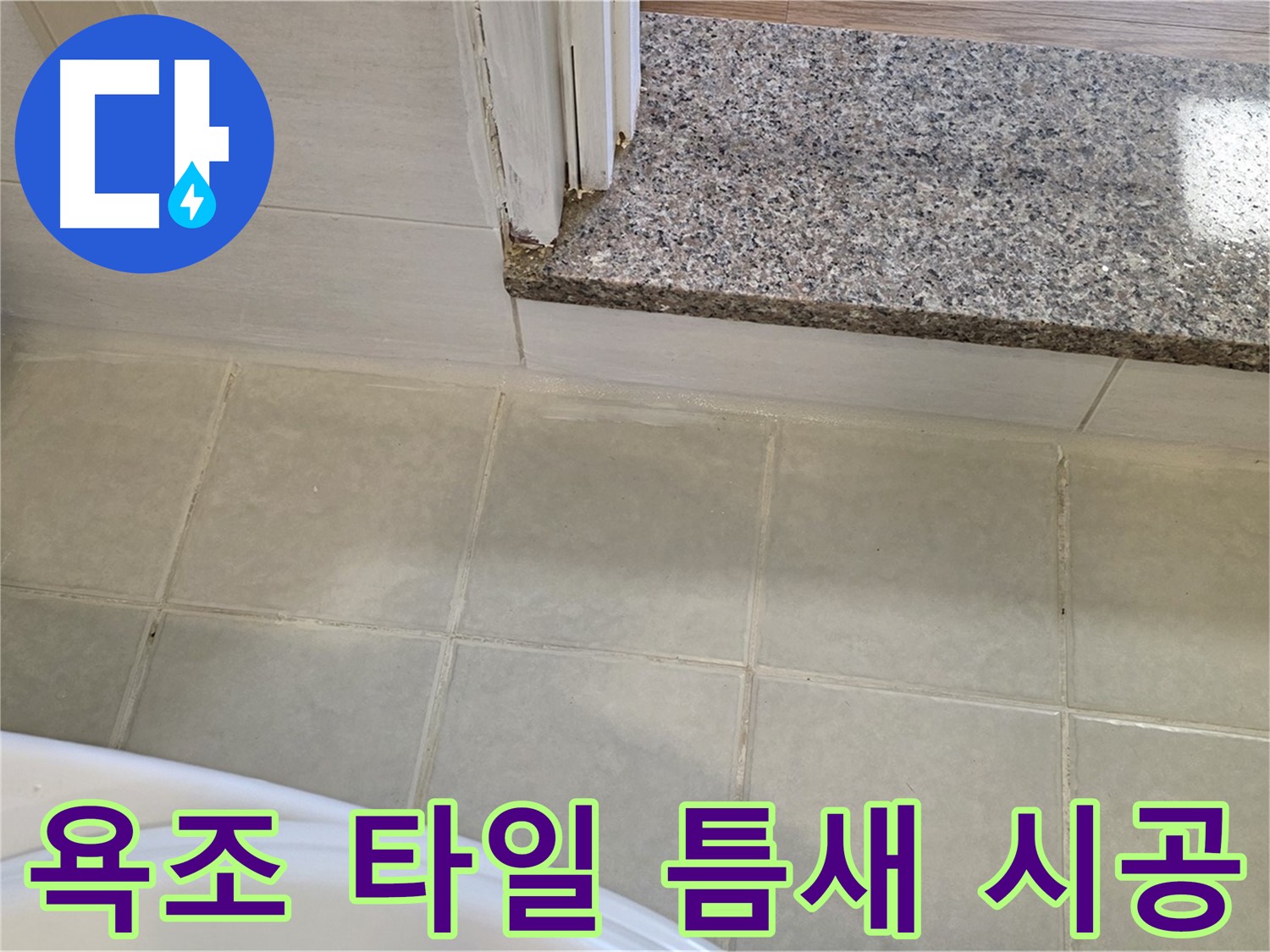 꼼꼼한 욕조 타일 틈새 누수 시공 - 작은 틈새도 놓치지 않고 완벽하게!