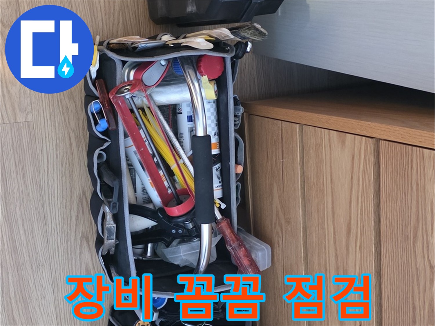누수 점검을 위한 완벽한 준비 - 다양한 공구와 장비가 가지런히 정돈되어 있습니다.
