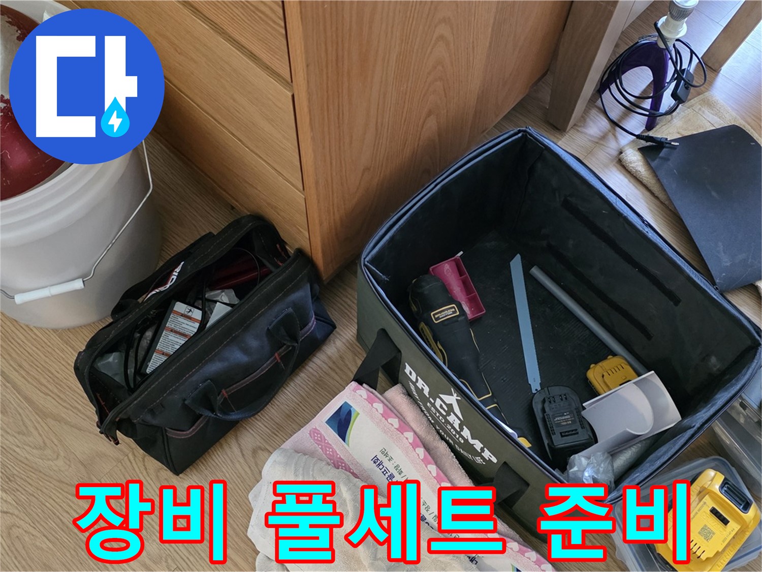 누수 해결을 위한 장비 풀세트 준비 완료 - 이제 누수 걱정은 끝!