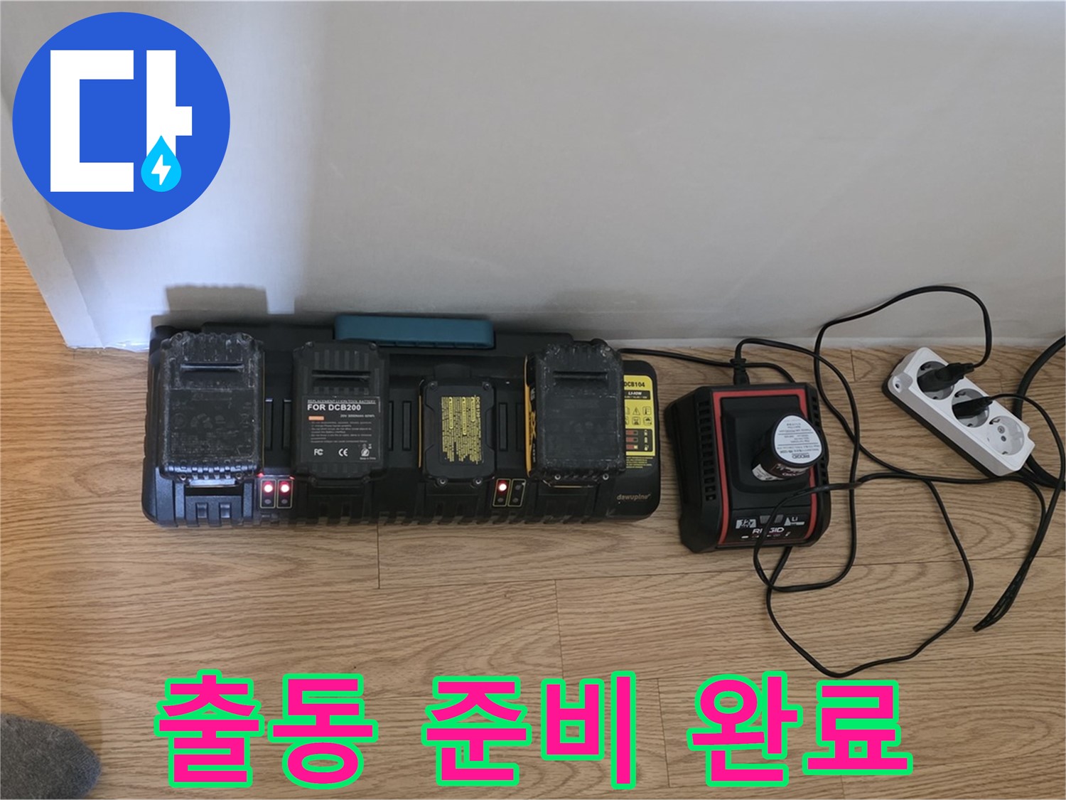 문원동 누수 - 24시간 출동 준비 완료 - 충전 스테이션 풀파워 가동