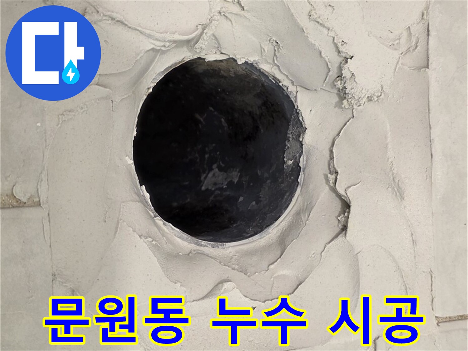 문원동 누수 - 숙련된 기술자가 누수 원인을 정확히 파악하고, 꼼꼼한 시공으로 재발 방지까지 고려한 완벽한 누수 해결 과정을 보여줍니다.