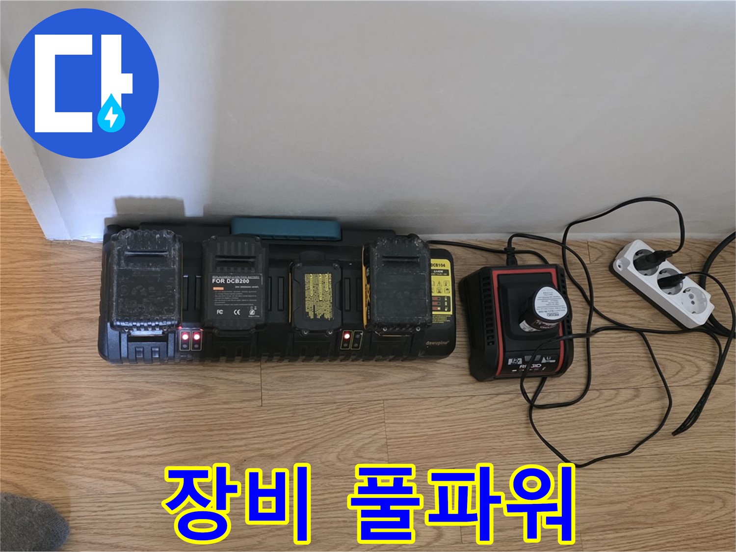 문원동 누수 - 충전 스테이션으로 누수 탐지 장비 풀파워 충전