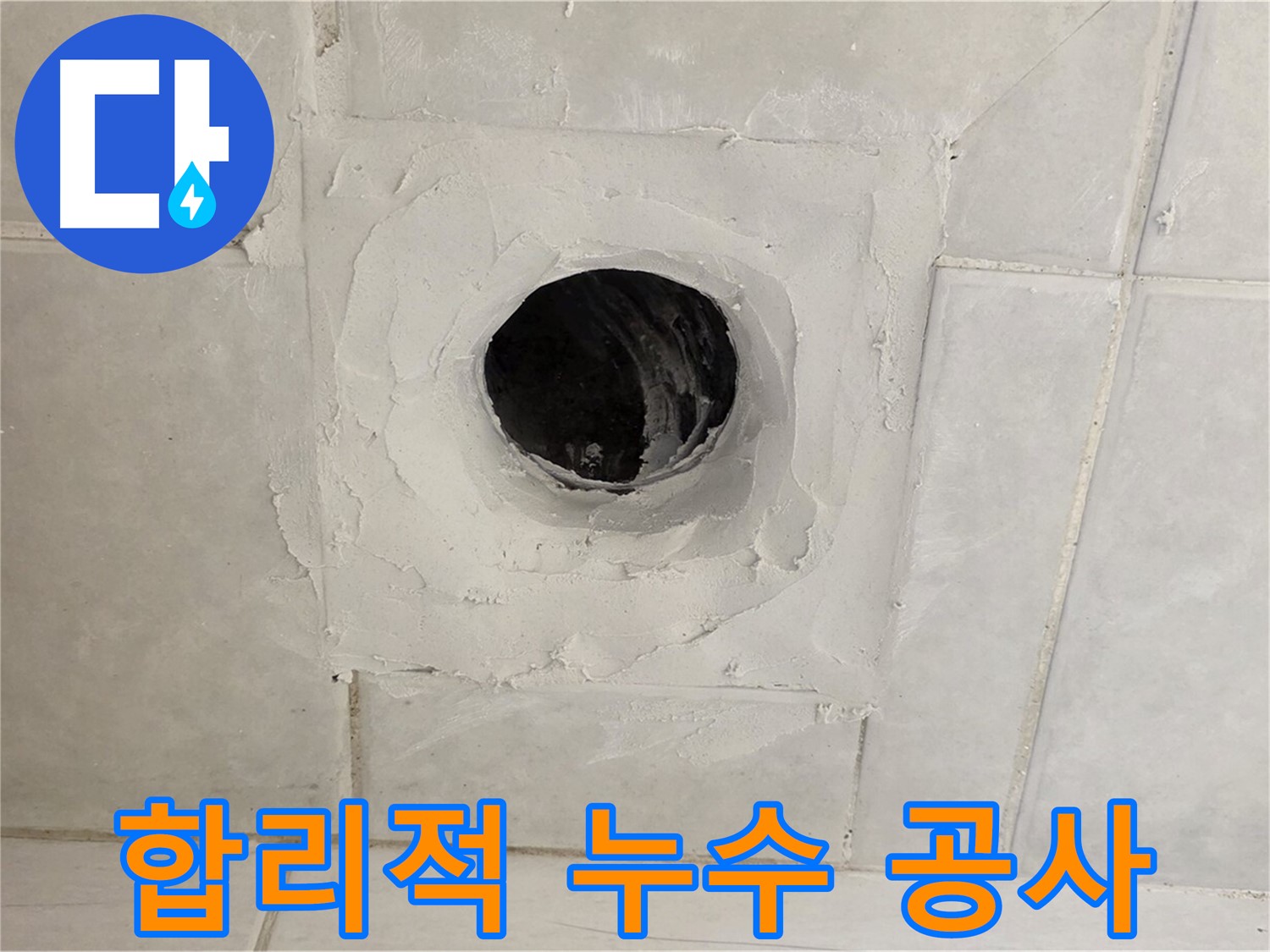 문원동 누수 - 합리적인 가격으로 누수 문제를 확실하게 해결하고, 고객님의 부담을 덜어드립니다.