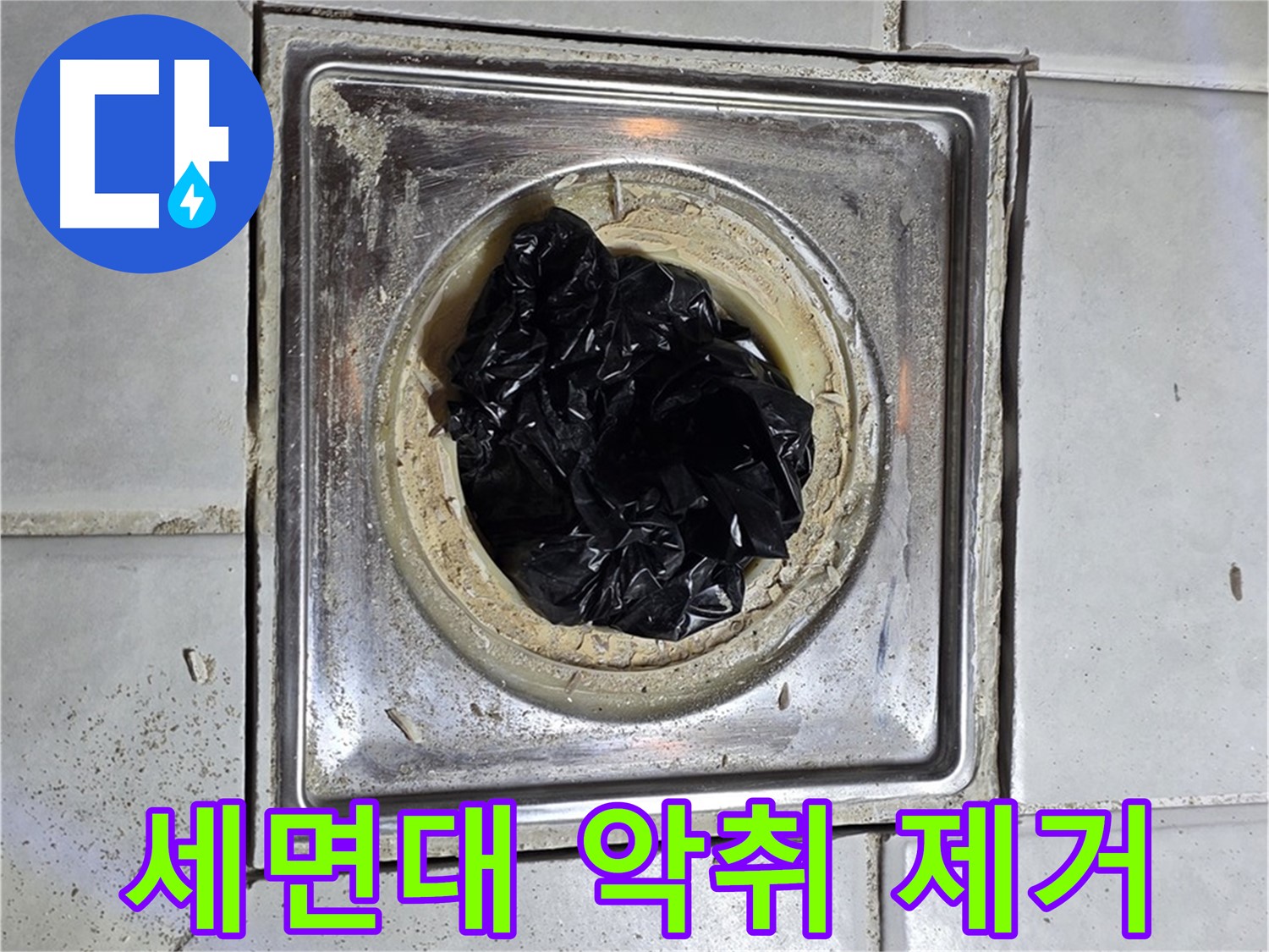 세인트빌 세면대 배수구 악취 - 근본적인 해결책 제시