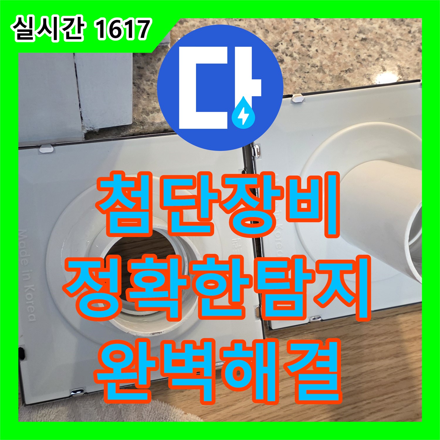 문원동 누수탐지, 첨단 장비로 숨은 누수까지 완벽하게!