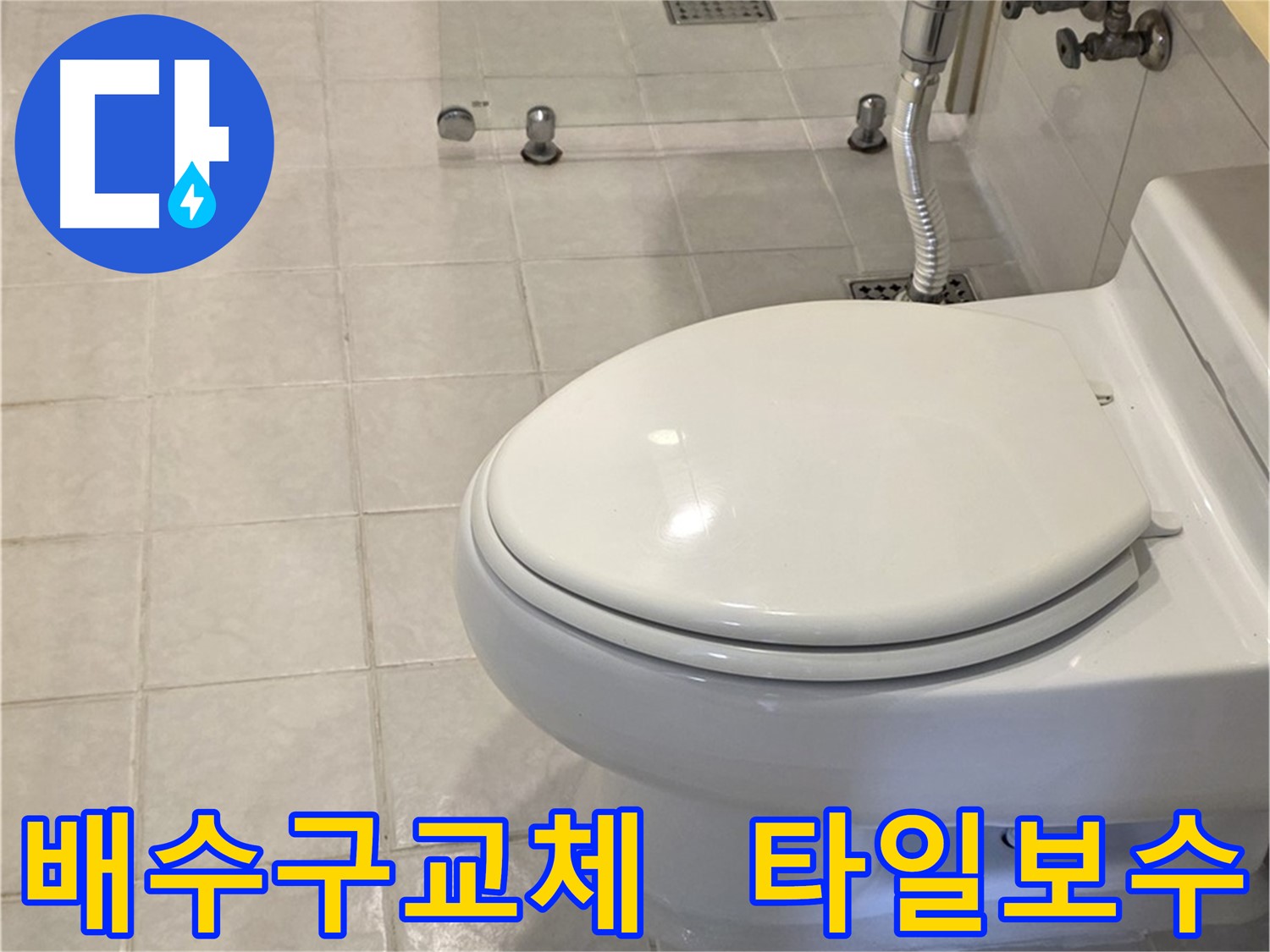 세인트빌 욕조 배수구 누수 해결 - 배수구 교체 및 주변 타일 보수