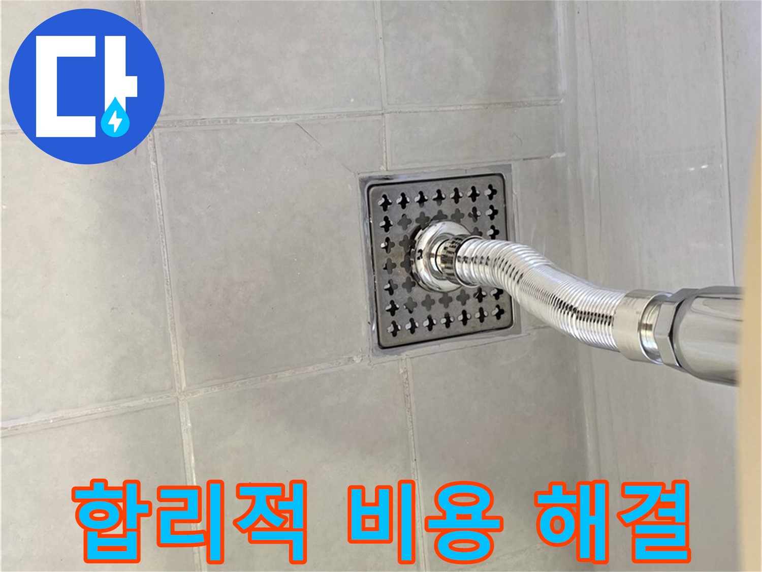 문원동 세면대 누수 - 합리적인 비용으로 누수 문제 완벽하게 해결!