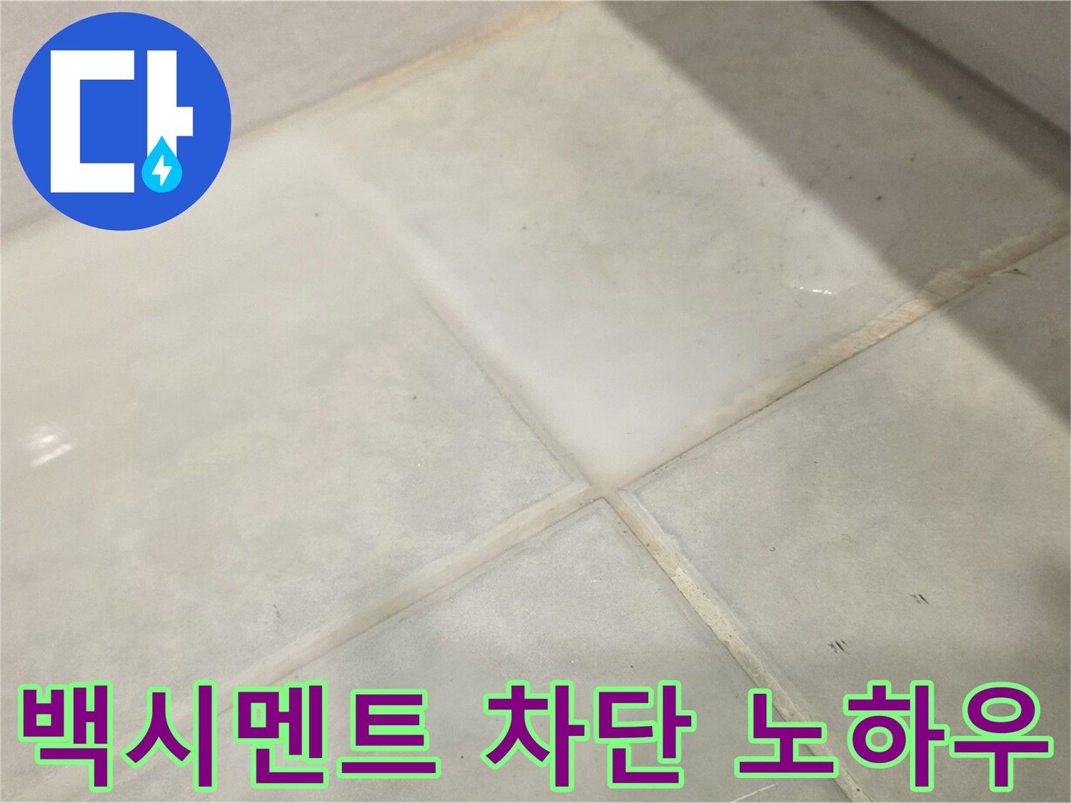 문원동 욕실 누수 해결 - 백시멘트 보수 완벽 차단 시공 노하우