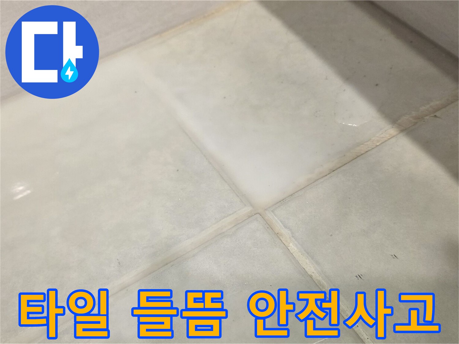 문원동 욕실 누수 해결 - 타일 들뜸 안전사고 위험 즉시 보수