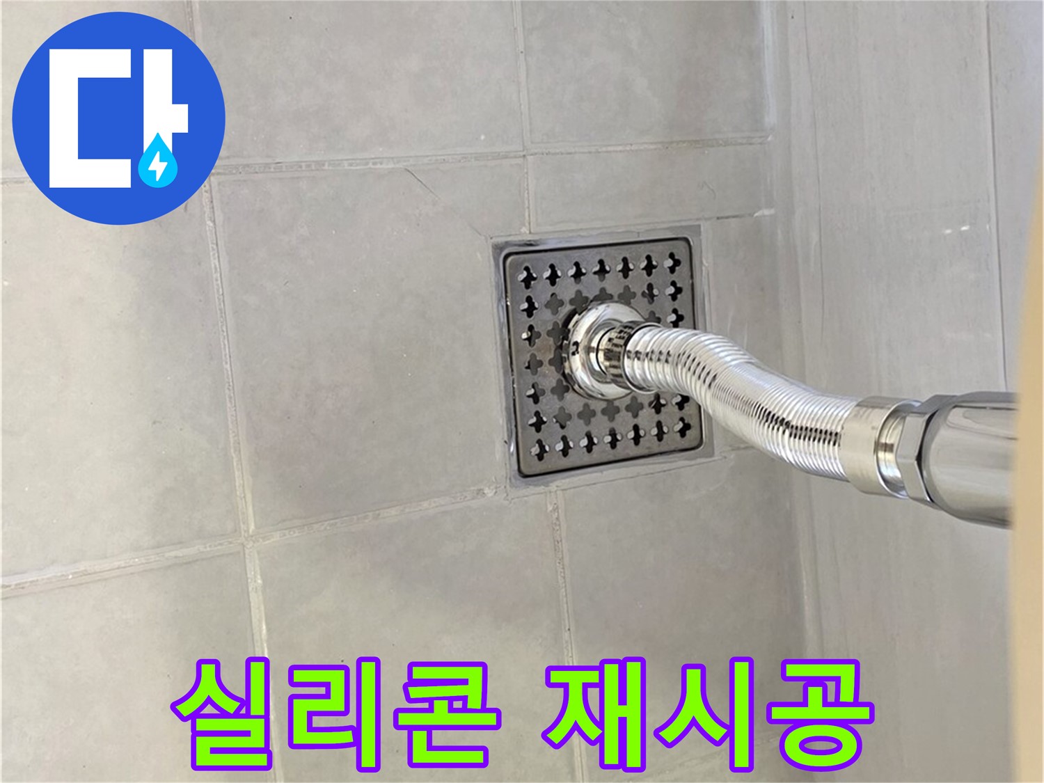 문원동 욕실 배수구 누수 - 낡은 실리콘 제거 후 재시공으로 해결