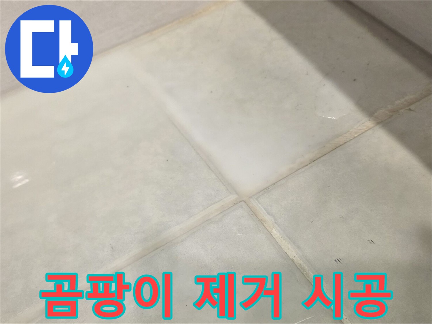 문원동 욕실 틈새 누수 해결 - 곰팡이 제거와 방수 시공으로 완벽 해결