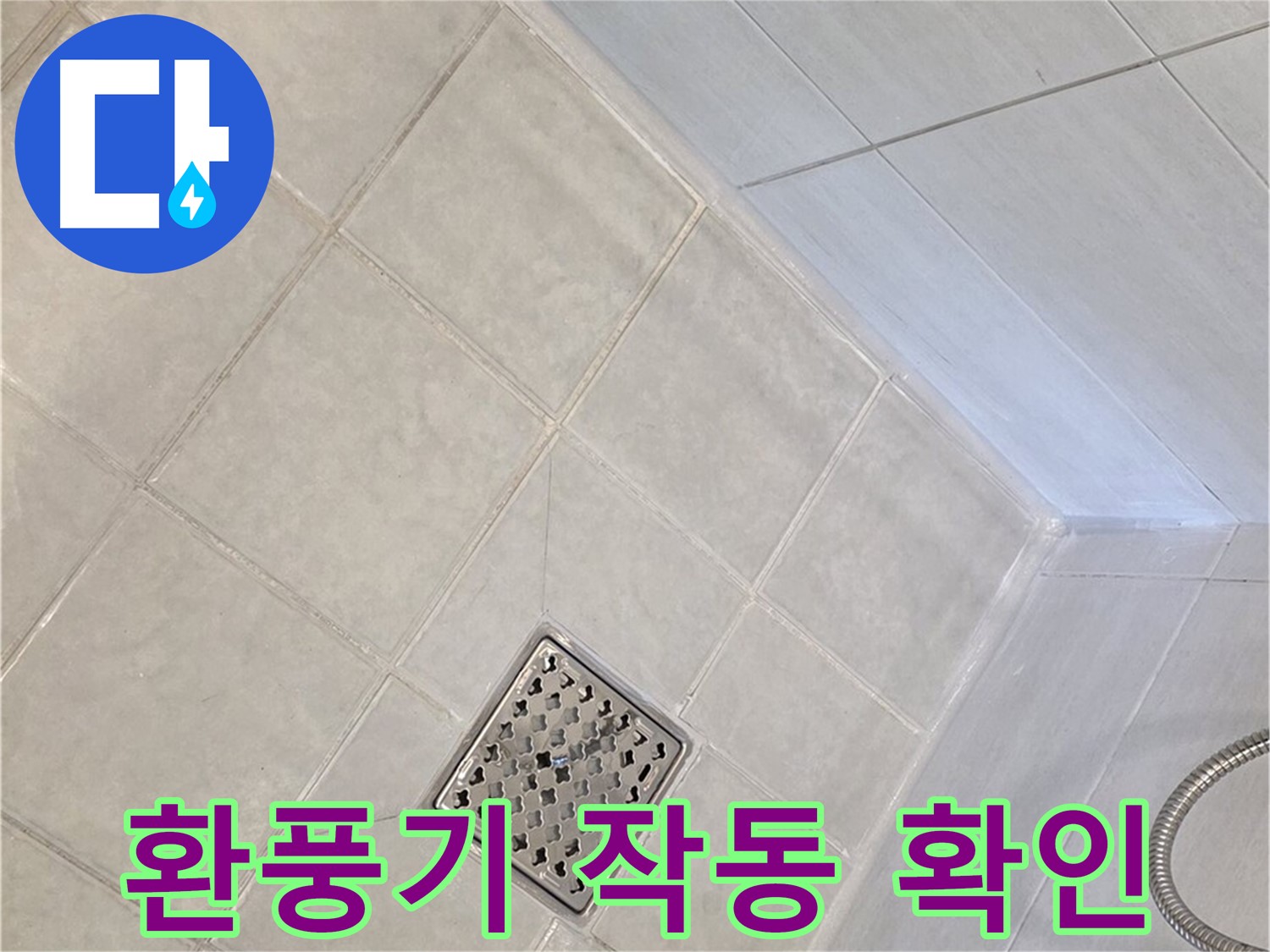 문원동 욕실 - 환풍기 작동 상태 꼼꼼하게 확인