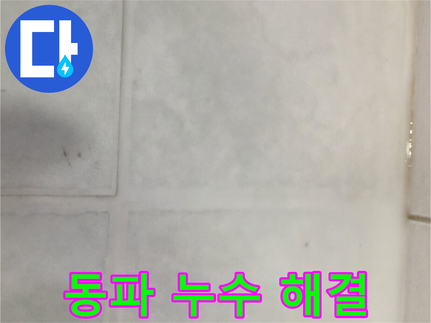 문원동 타일 누수 - 겨울철 동파 누수 해결, 꼼꼼한 보온 시공