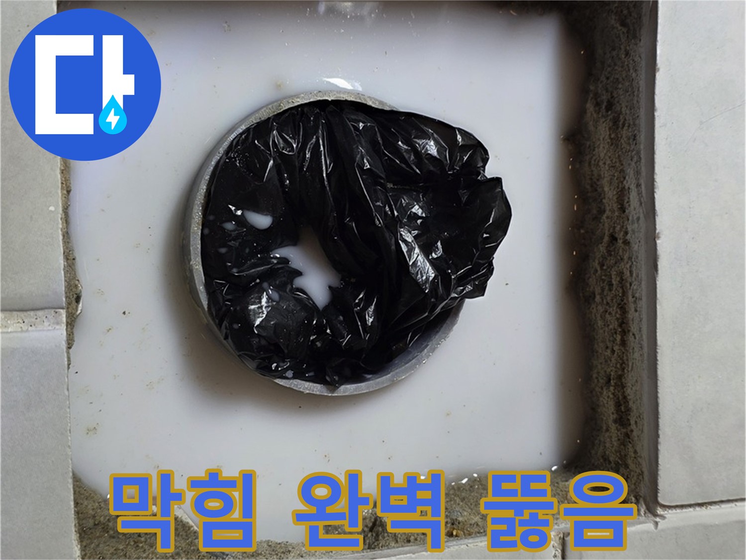 배수구 막힘 - 막힘 제거 작업 중
