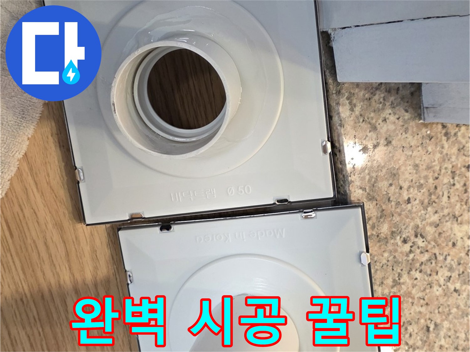 배수구 부속 완벽 시공을 위한 전문가 꿀팁